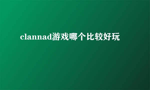 clannad游戏哪个比较好玩