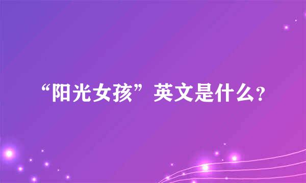 “阳光女孩”英文是什么？