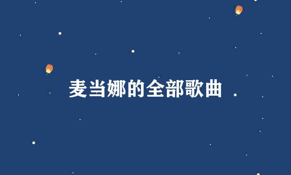 麦当娜的全部歌曲