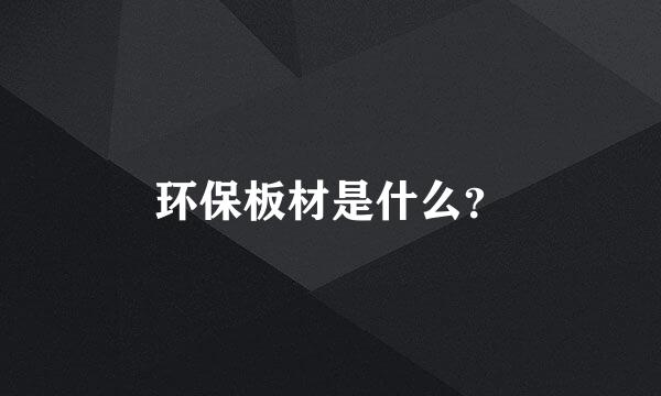 环保板材是什么？