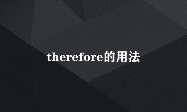 therefore的用法