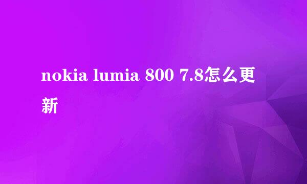 nokia lumia 800 7.8怎么更新