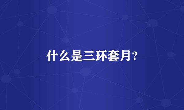 什么是三环套月?