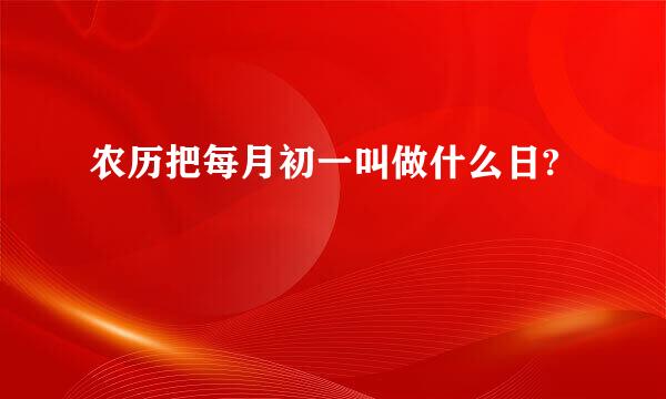 农历把每月初一叫做什么日?