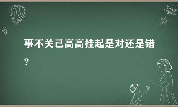 事不关己高高挂起是对还是错？