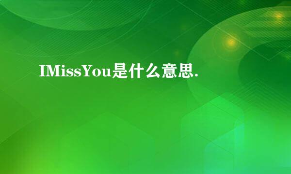 IMissYou是什么意思.