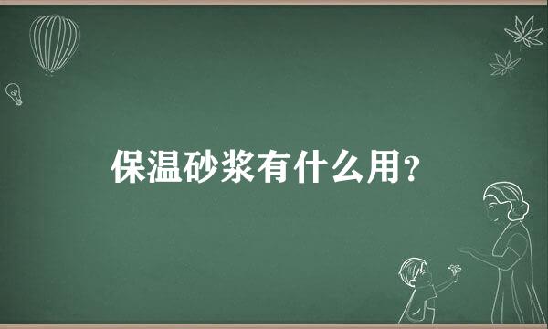 保温砂浆有什么用？