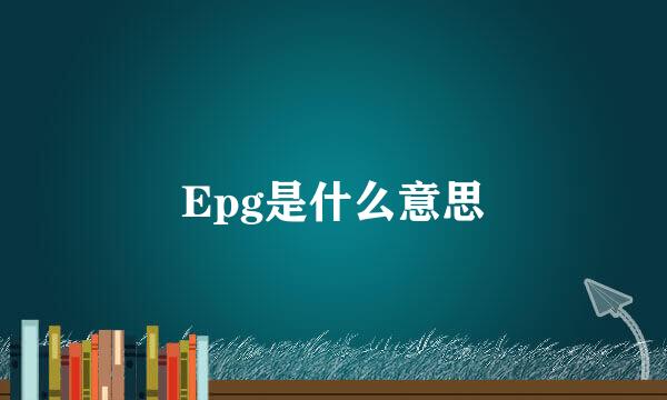 Epg是什么意思