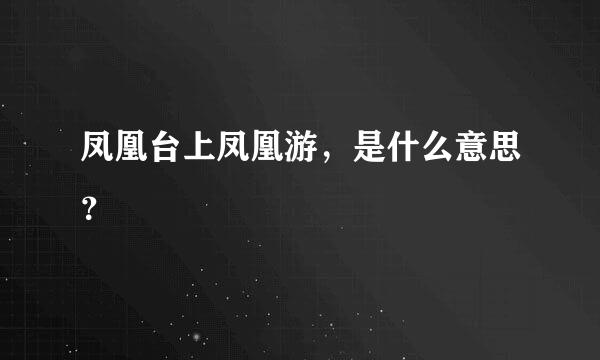 凤凰台上凤凰游，是什么意思？