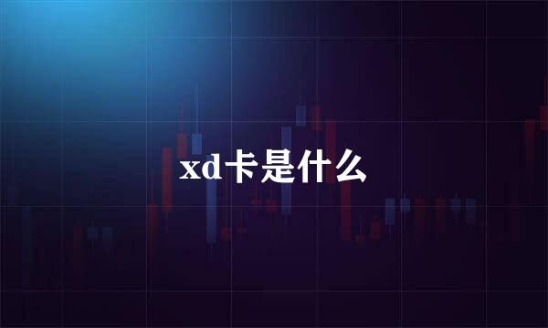 xd卡是什么