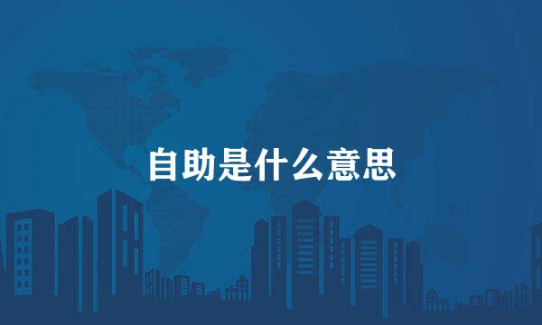 自助是什么意思