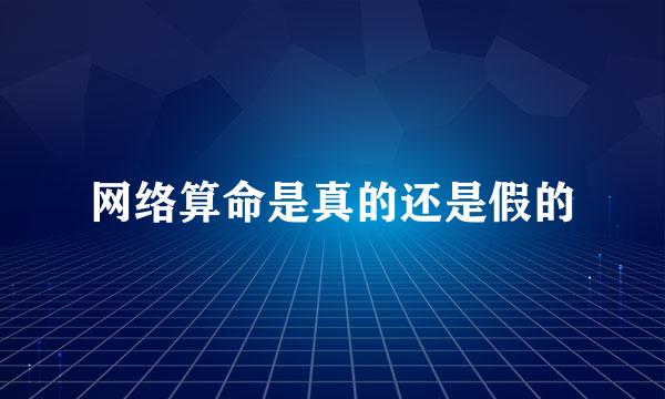 网络算命是真的还是假的