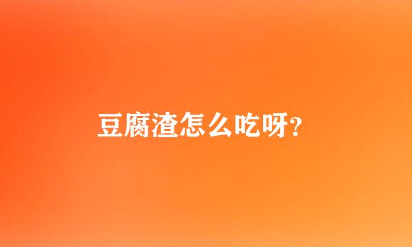 豆腐渣怎么吃呀？