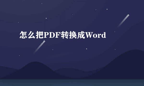 怎么把PDF转换成Word