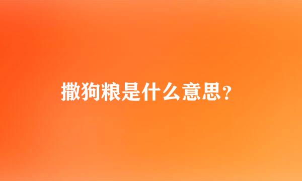 撒狗粮是什么意思？