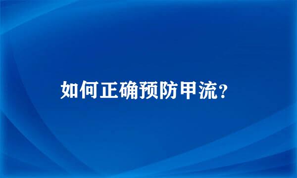 如何正确预防甲流？