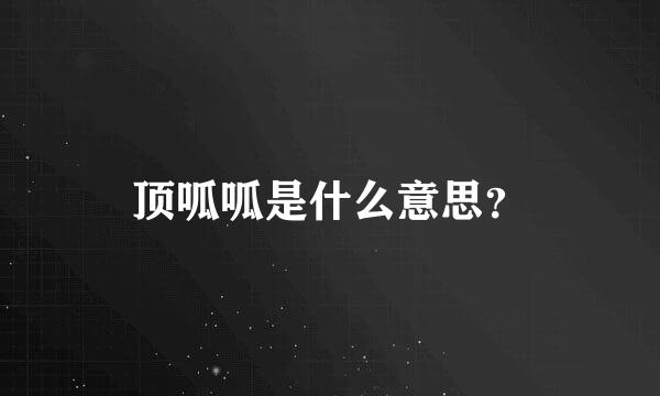 顶呱呱是什么意思？