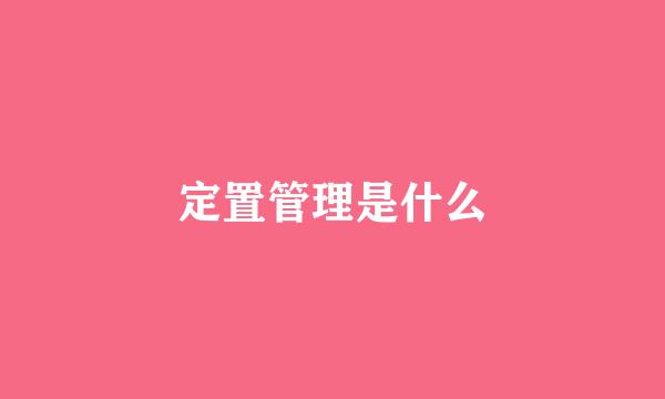 定置管理是什么