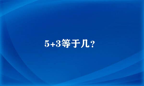 5+3等于几？