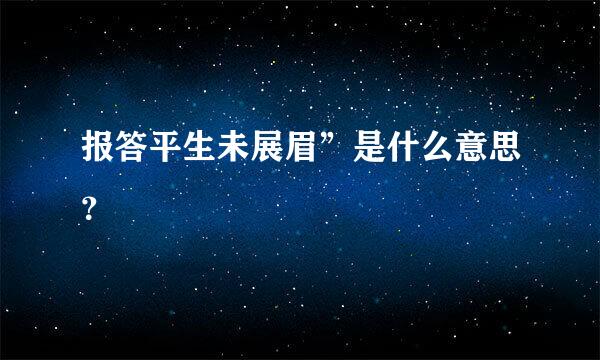 报答平生未展眉”是什么意思？