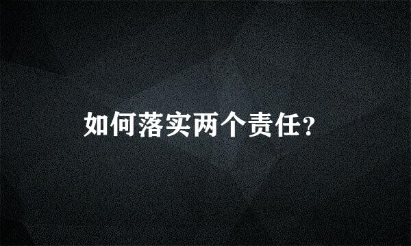 如何落实两个责任？