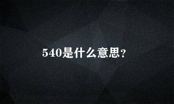 540是什么意思？