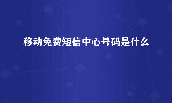 移动免费短信中心号码是什么