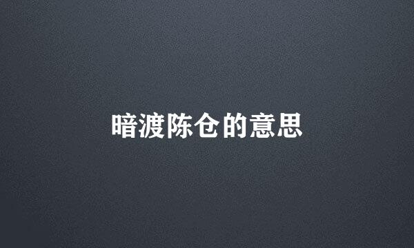 暗渡陈仓的意思