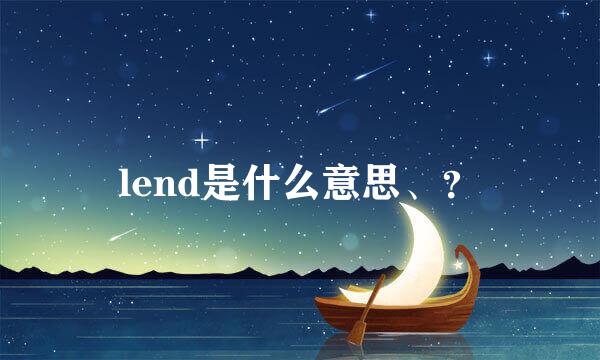 lend是什么意思、？