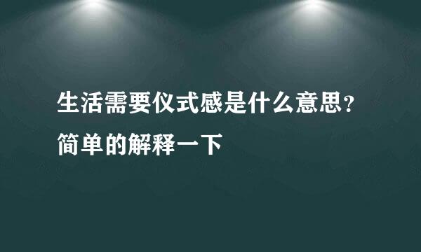 生活需要仪式感是什么意思？简单的解释一下