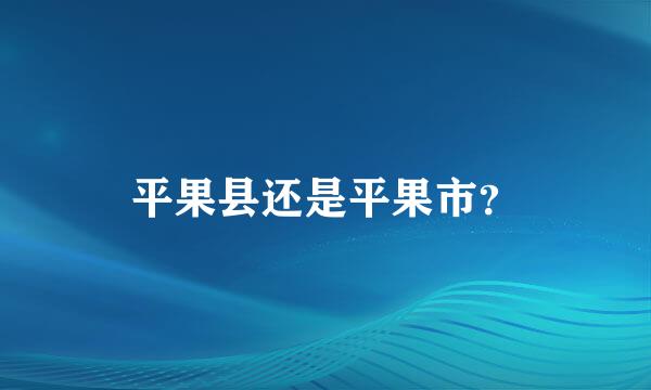 平果县还是平果市？