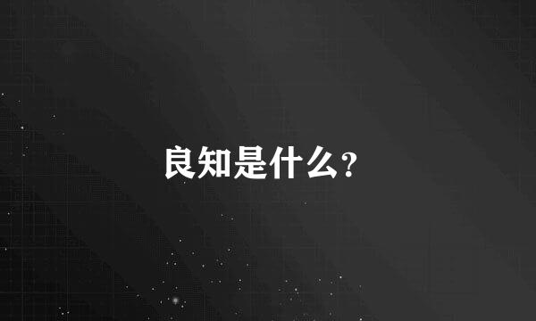 良知是什么？