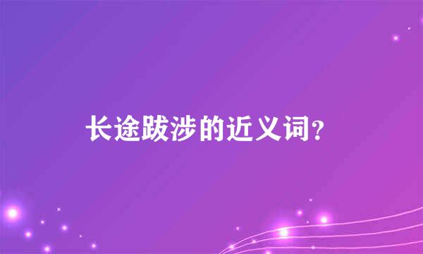 长途跋涉的近义词？