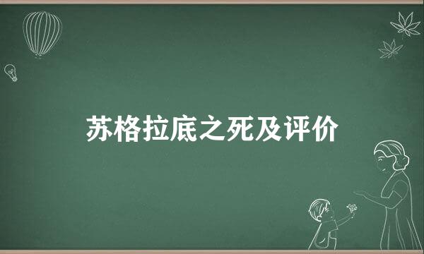 苏格拉底之死及评价