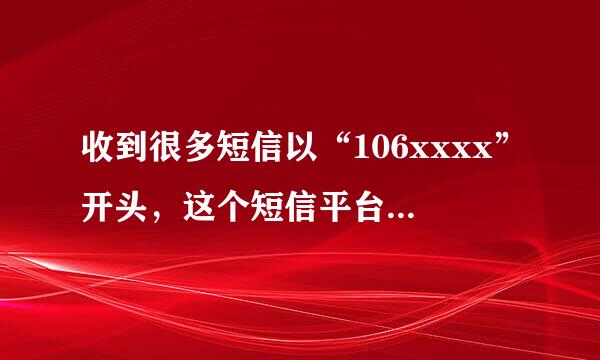 收到很多短信以“106xxxx”开头，这个短信平台怎么查询？