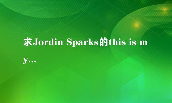 求Jordin Sparks的this is my now的歌词