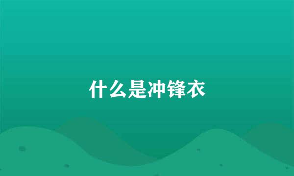 什么是冲锋衣