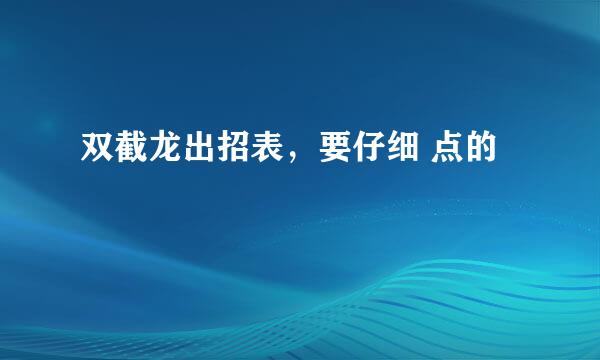 双截龙出招表，要仔细 点的