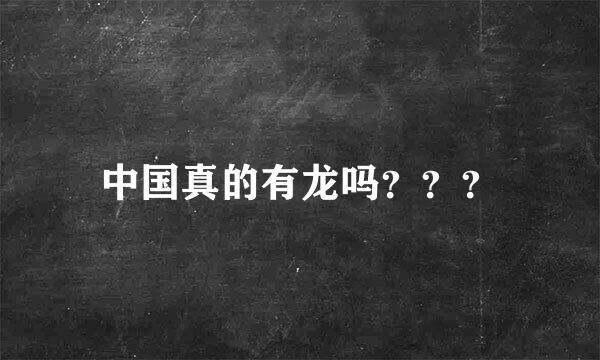 中国真的有龙吗？？？