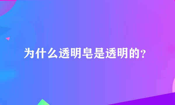 为什么透明皂是透明的？