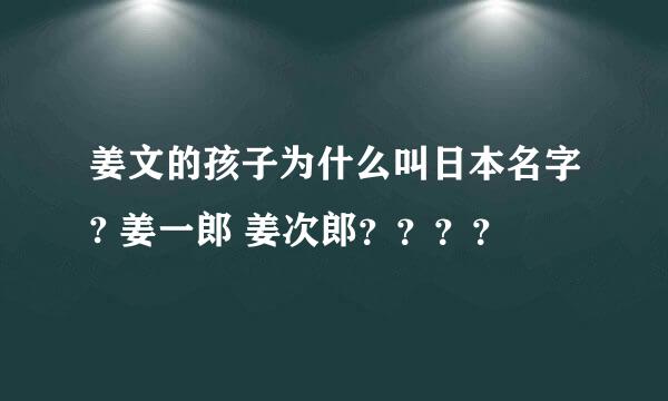 姜文的孩子为什么叫日本名字? 姜一郎 姜次郎？？？？