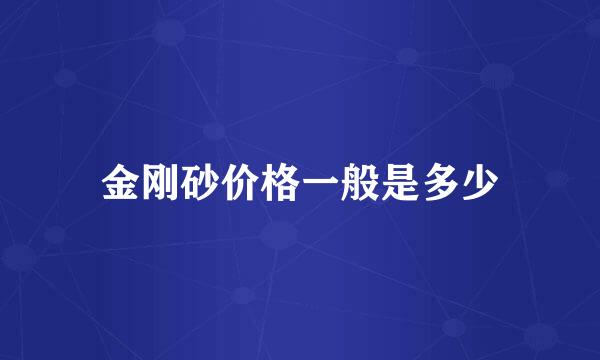 金刚砂价格一般是多少