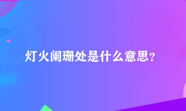 灯火阑珊处是什么意思？