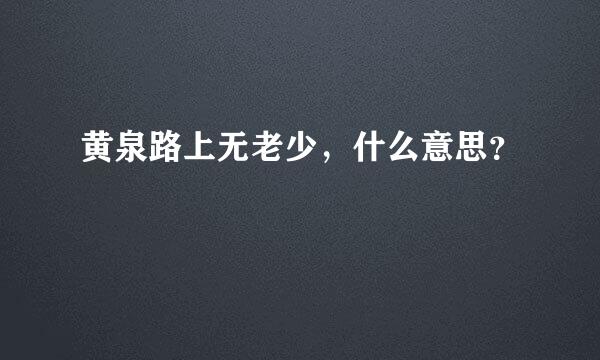 黄泉路上无老少，什么意思？