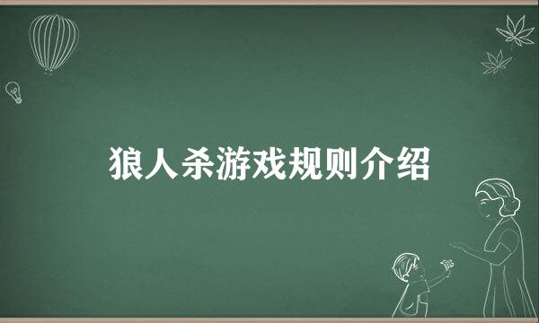 狼人杀游戏规则介绍