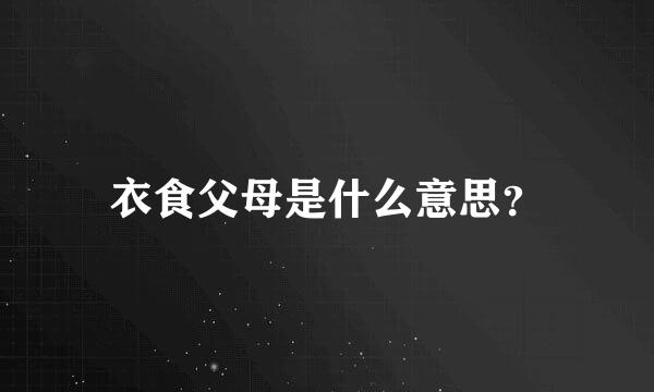 衣食父母是什么意思？