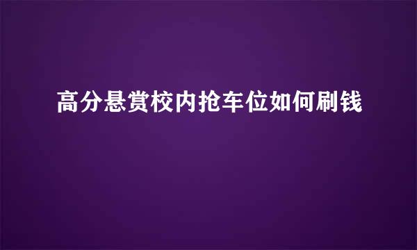 高分悬赏校内抢车位如何刷钱