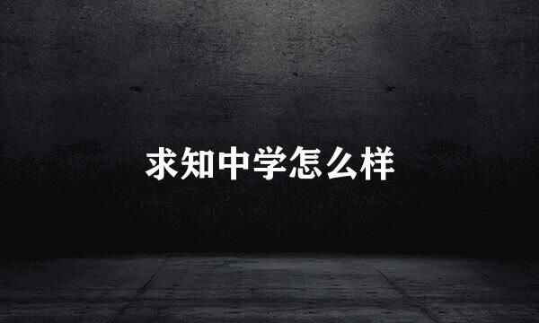 求知中学怎么样