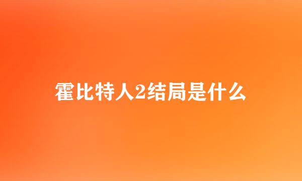 霍比特人2结局是什么