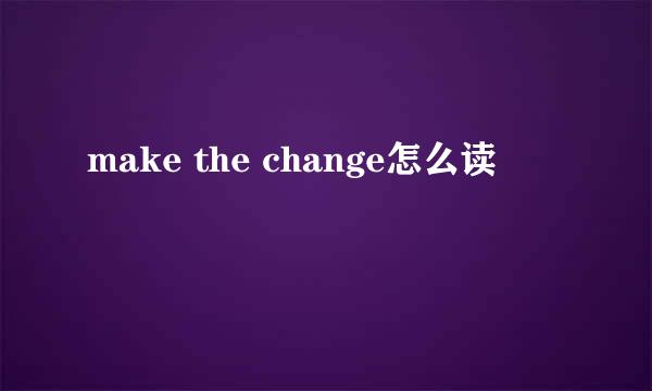 make the change怎么读